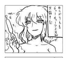 東方漫画181-チューペットさりげなく小さい方を持って行く