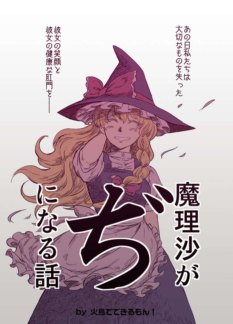 【東方】魔理沙がぢになる話【同人誌サンプル】插画图片壁纸