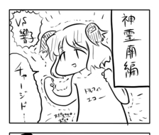 東方漫画316-完エコーナイト