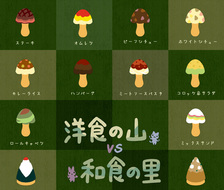 茸vs筍-食物お菓子