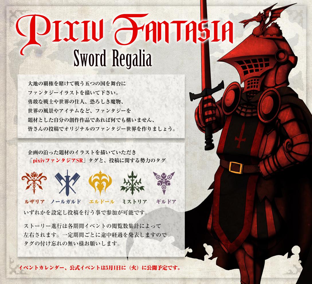 pixiv风机Sword Regalia