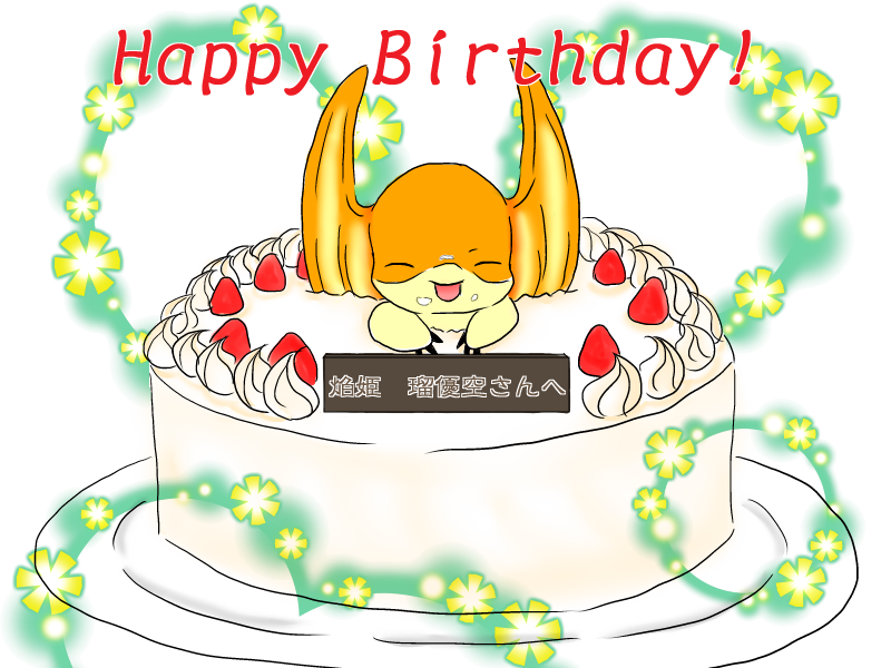 【Happy】瑠優空様へ【Birthday】