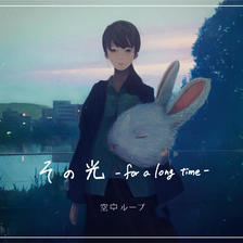 “那个光-for a long time-”封面插图插画图片壁纸