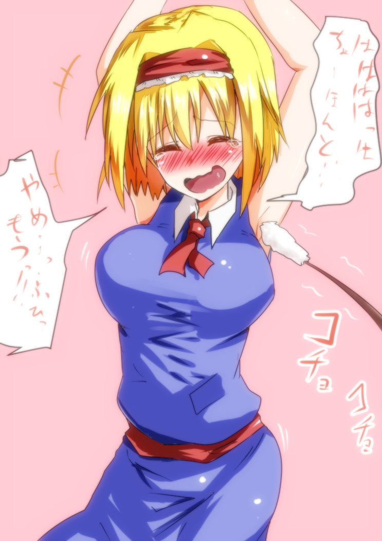 アリスにくすぐりとかなんかもういちゃこらしたい