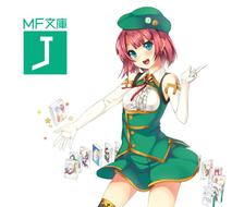 小MFJ-MF文庫J公式キャラコン竖图