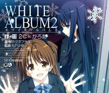WHITE ALBUM2第1卷出!