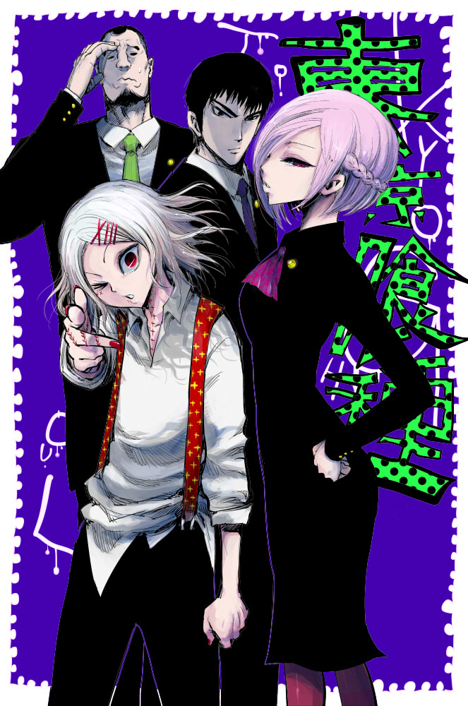 东京古尔-东京食尸鬼铃屋什造