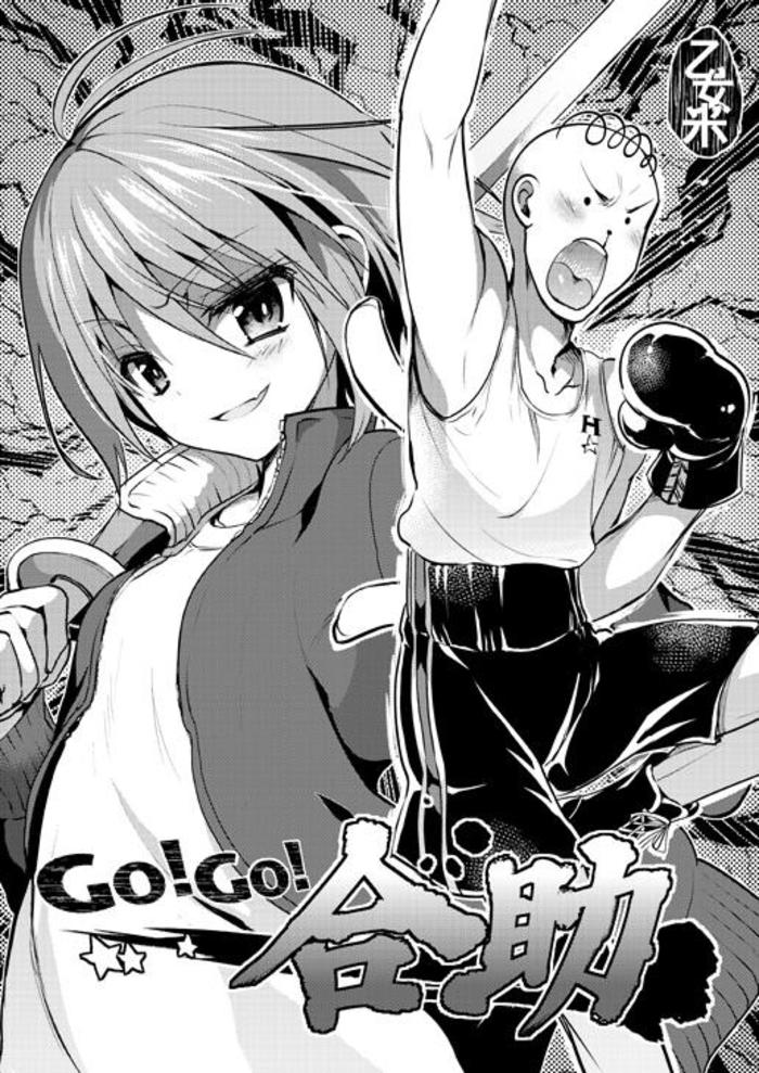 COMITIA107新刊「GO！GO！合助」插画图片壁纸