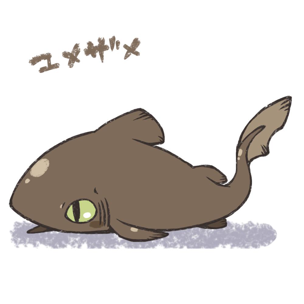 油泡-ユメザメ鲛