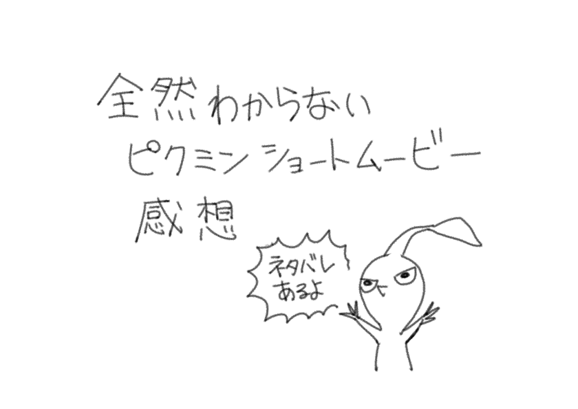 ピクミン ショートムービー 感想插画图片壁纸