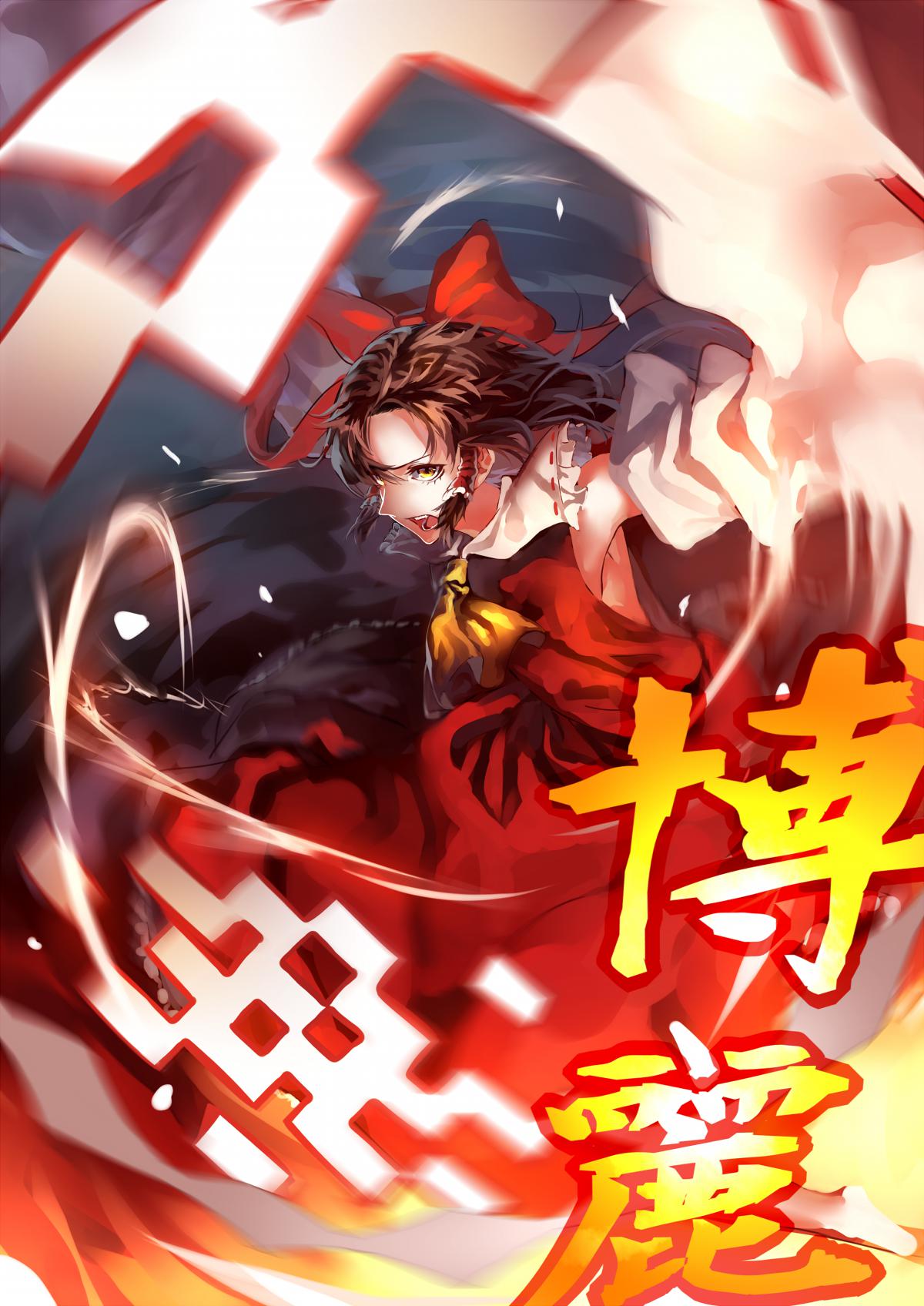 博丽的巫女插画图片壁纸