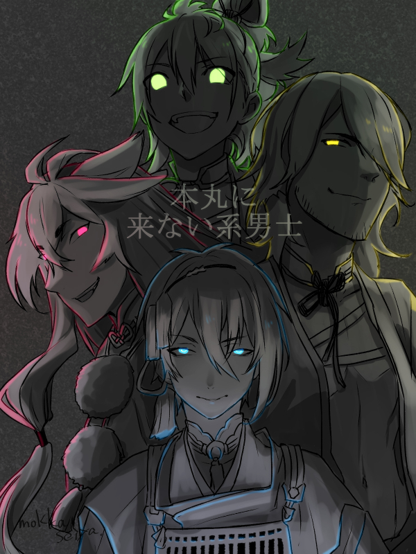 【刀剑乱舞】不出场的4名男性