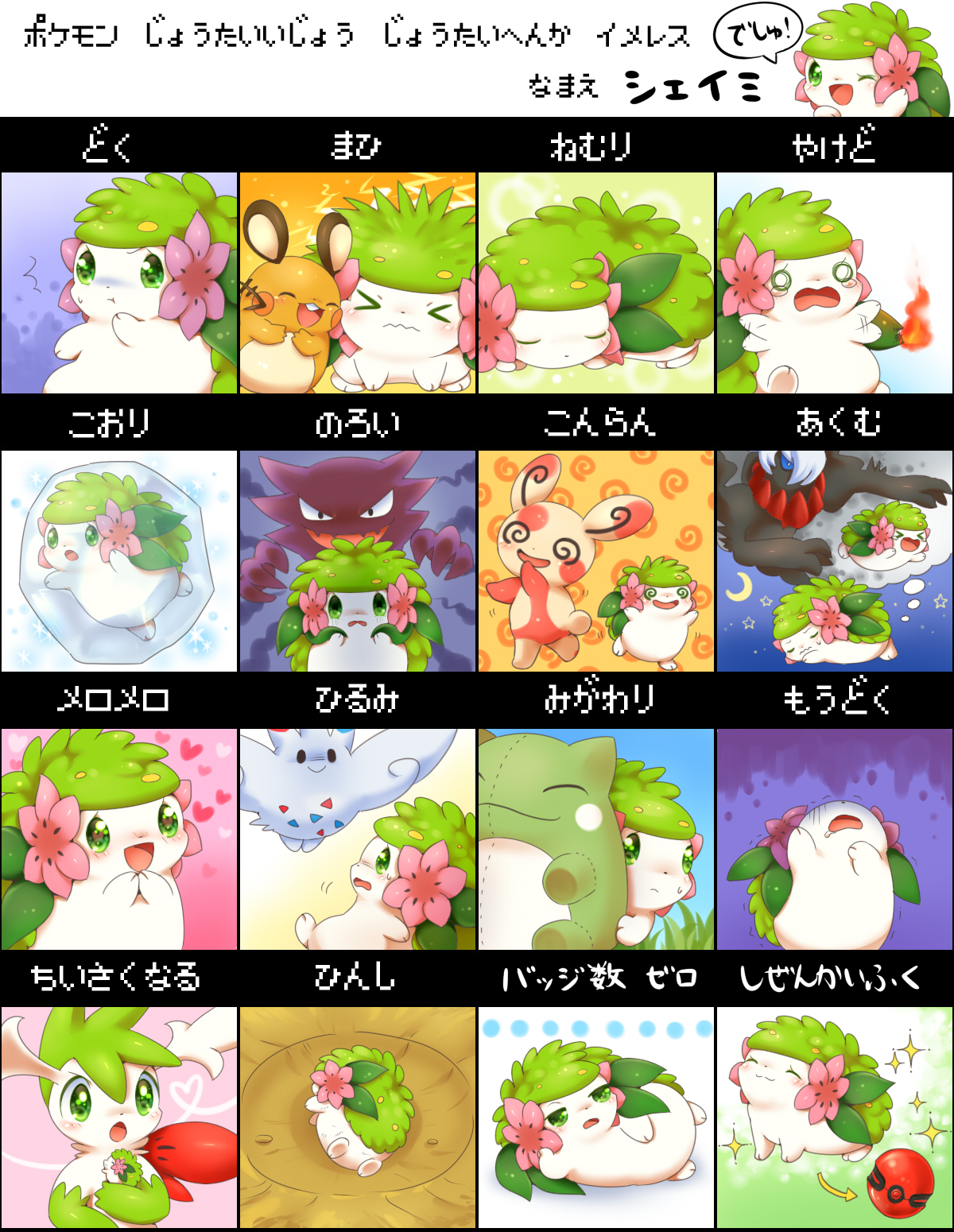 【イメレス】シェイミー的状态异常・状态变化