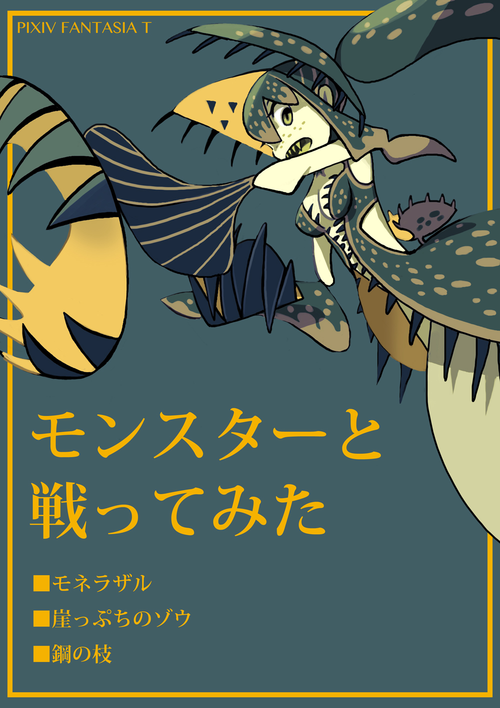 Pft 与雷吉里亚的怪兽战斗过的 卡斯塔内塔 Pixiv幻想曲t 扎伊历克 Pftモンスター 画师通