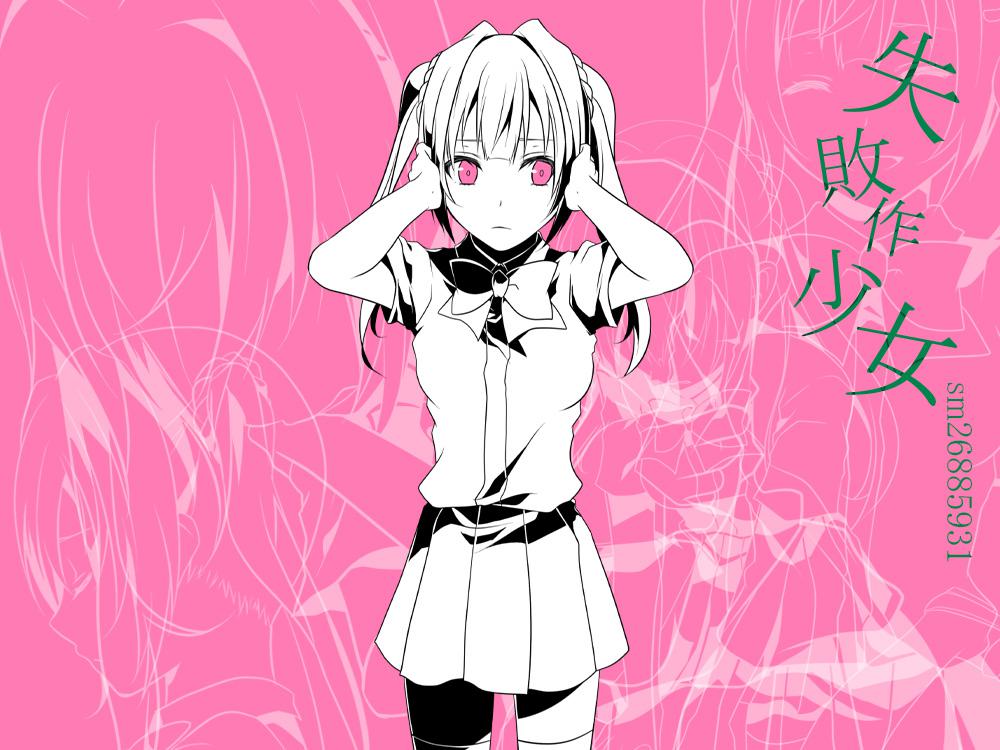 失败作少女横图