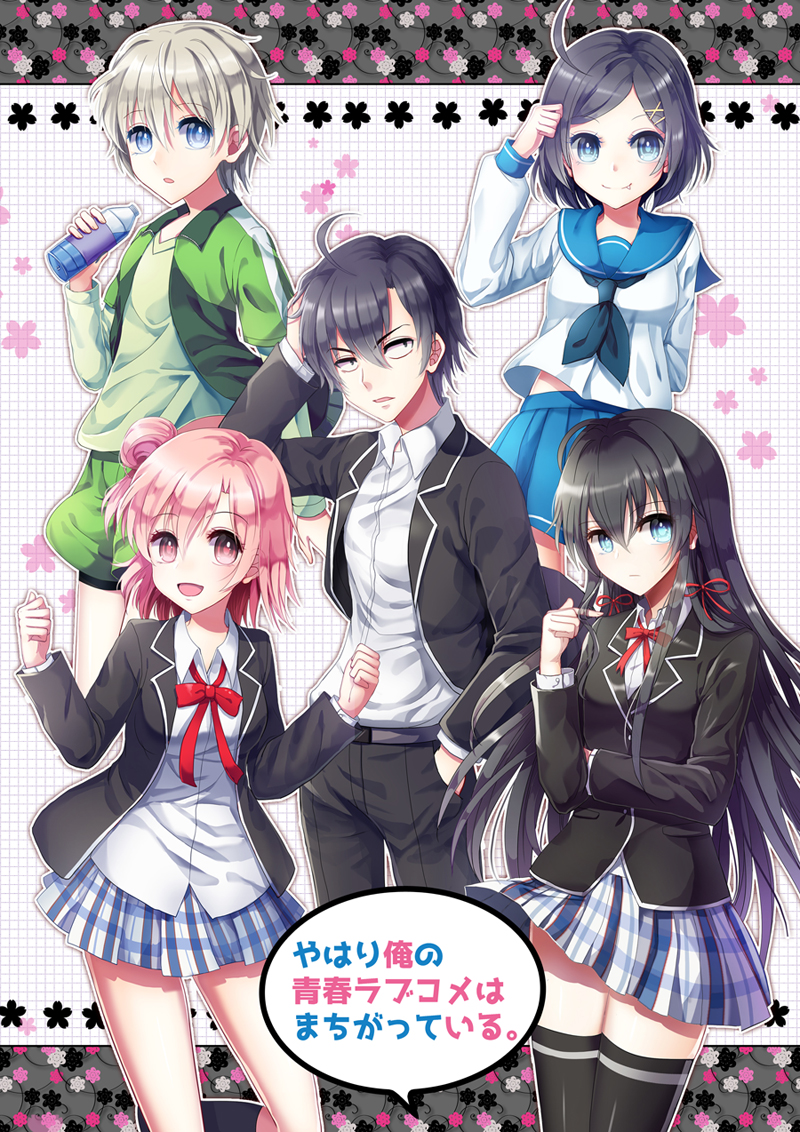 やはり俺の青春ラブコメはまちがっている。