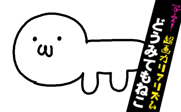 どうみてもねこシリーズ（その3）插画图片壁纸