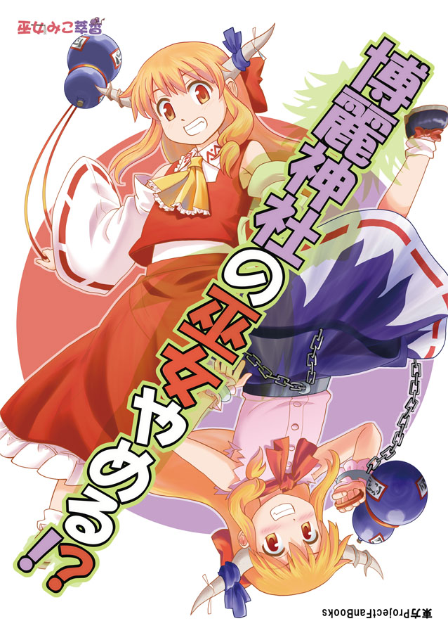 C89新刊“博丽神社的巫女！？”插画图片壁纸