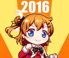 2016加油~-安全数字Love Live!