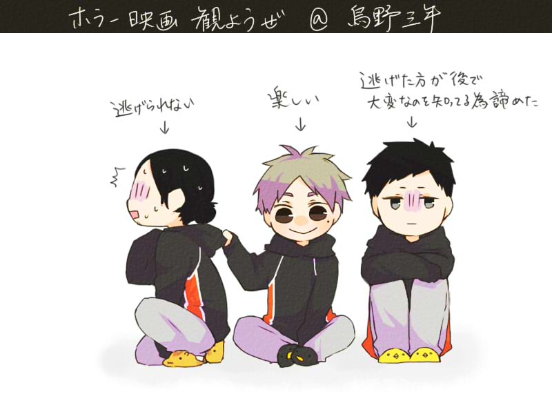 ホラー映画観ようぜ＠烏野三年