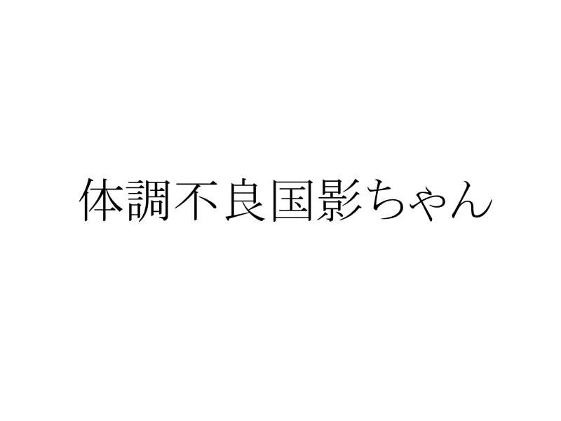 体調不良头像同人高清图