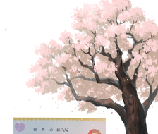 春天的BAN祭-ごめんなさい樱花树