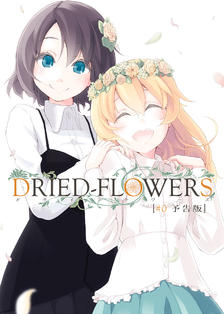C90新刊「DRIED-FLOWERS #0」表紙插画图片壁纸