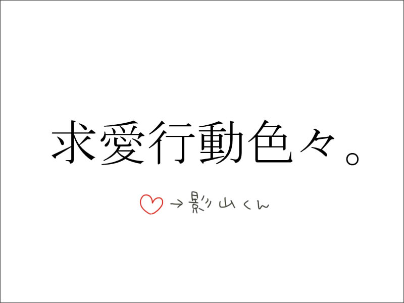 求愛行動色々。-国影月影