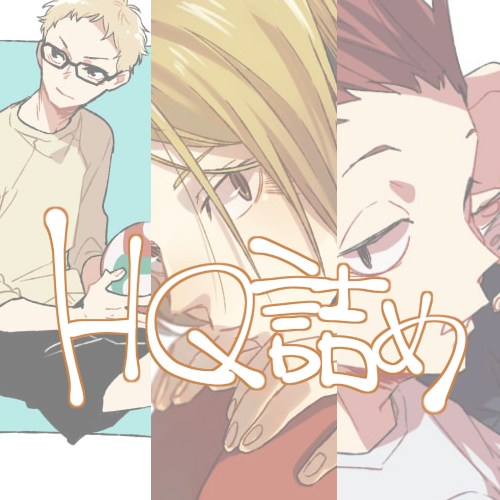 HQ詰め头像同人高清图