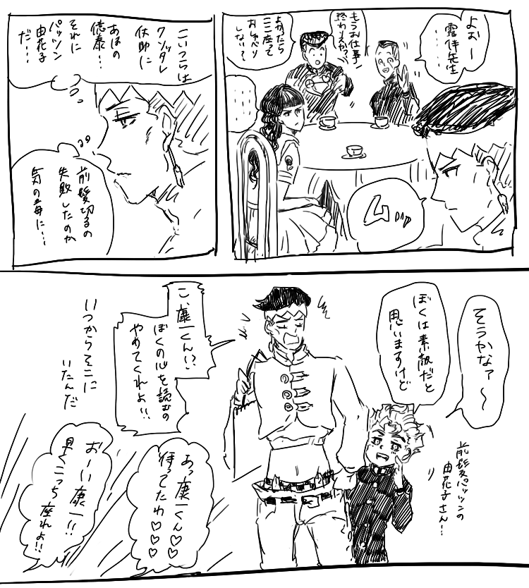 康一くんと由花子さんと露伴先生（康由）