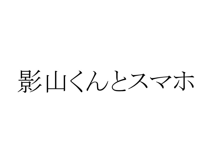 影山くんとスマホ头像同人高清图