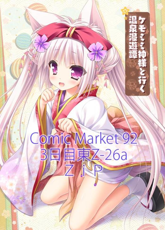 【C92】新刊封面绘和品写插画图片壁纸