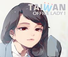 【C92】TAIWAN OFFICE LADY 1