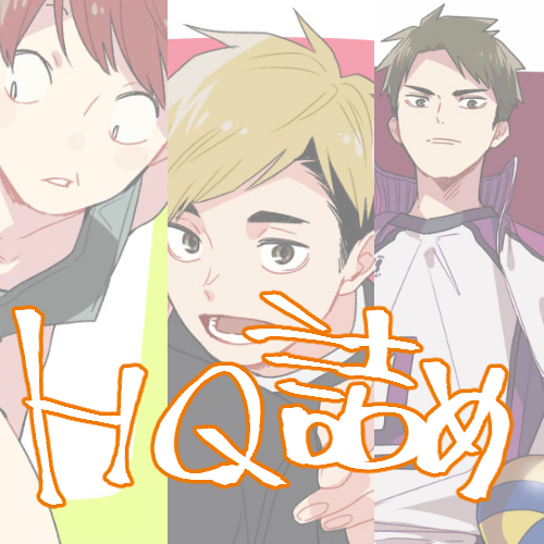 HQ詰め⑥头像同人高清图