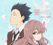 声之形~A Silent Voice ~