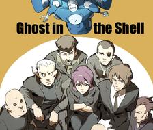 Ghost in the shell 公安9課