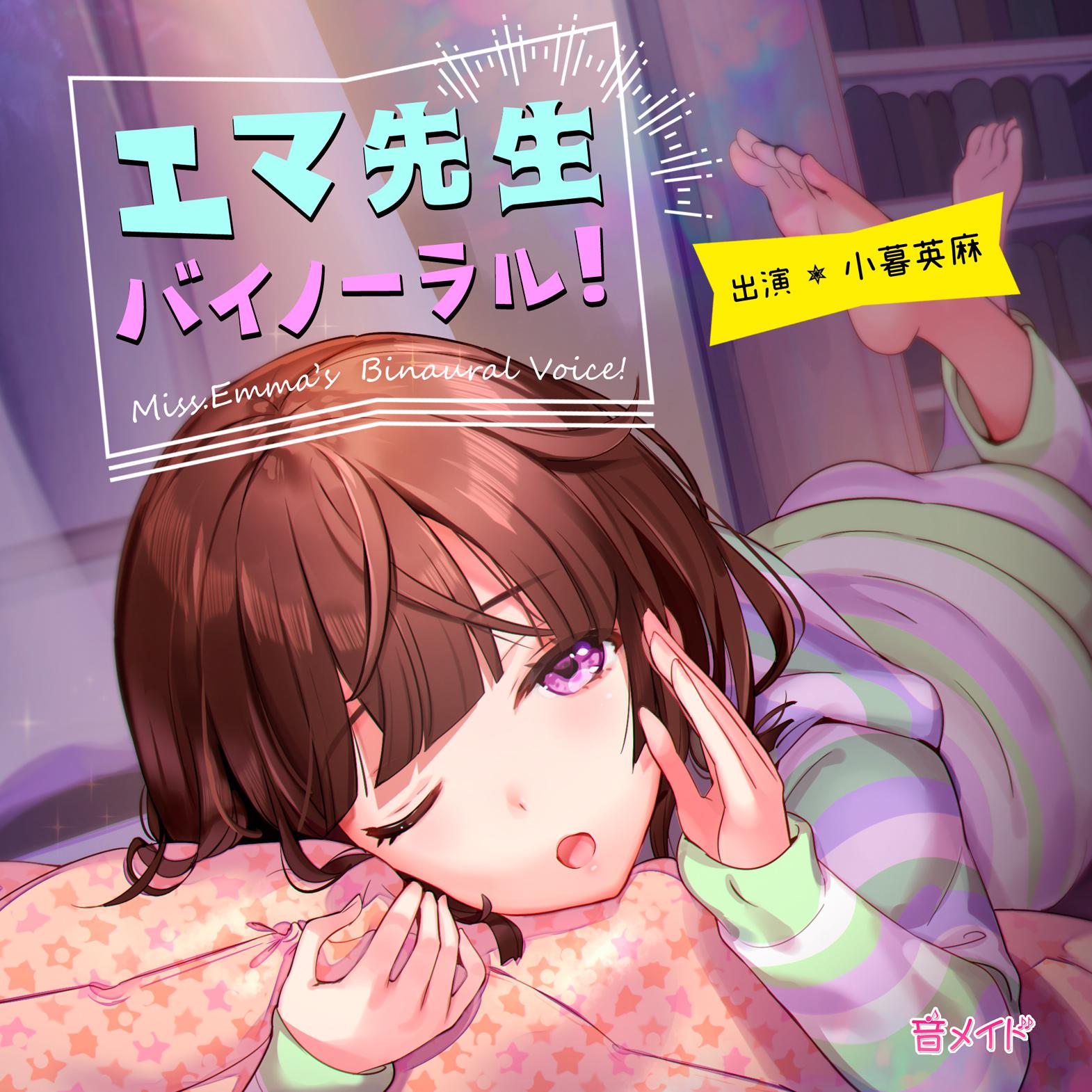 C93 寄稿告知 エマ先生バイノーラル 触站