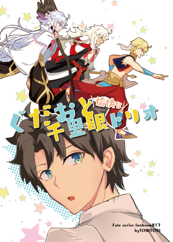 ぐだおと千里眼トリオ本 サンプル头像同人高清图