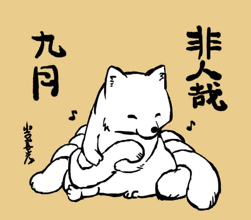 非人哉插画图片壁纸