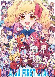 7/16(月祝)芸ｶ「AIKATSU FIRST STARS!」插画图片壁纸