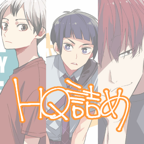 HQ詰め⑪-牛天侑北