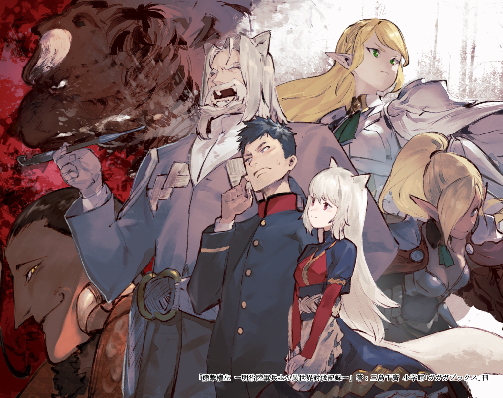 熊撃権左ー明治陸軍兵士の異世界討伐記録ー 触站