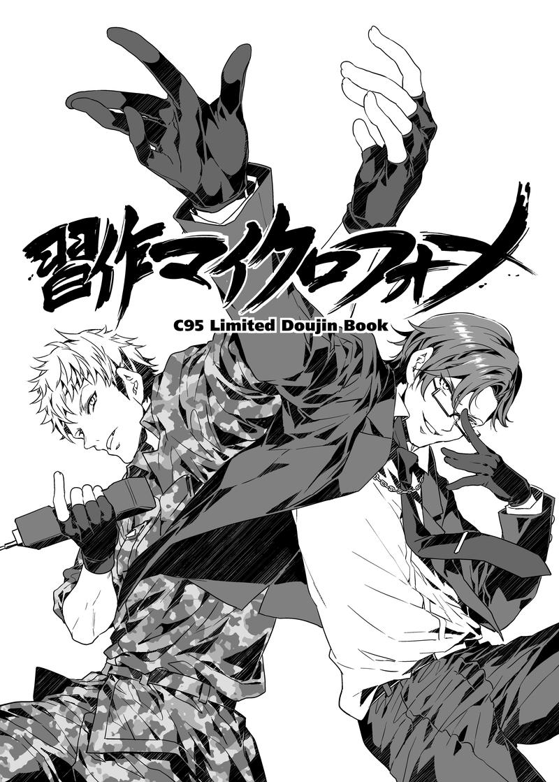 C95新刊⑤《习作麦克风》头像同人高清图