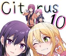 Citrus10巻ありがとう！