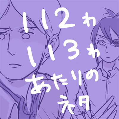 【進撃】112話・113話のらくがき