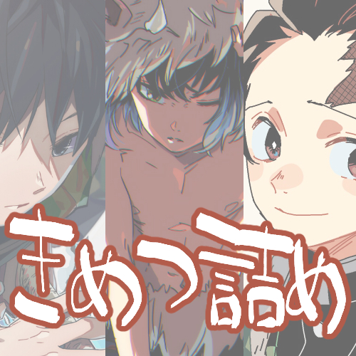 鬼滅詰め①头像同人高清图