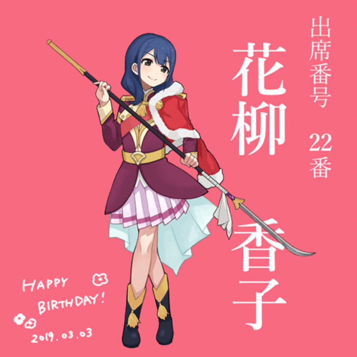 香子BIRTHDAY2019插画图片壁纸