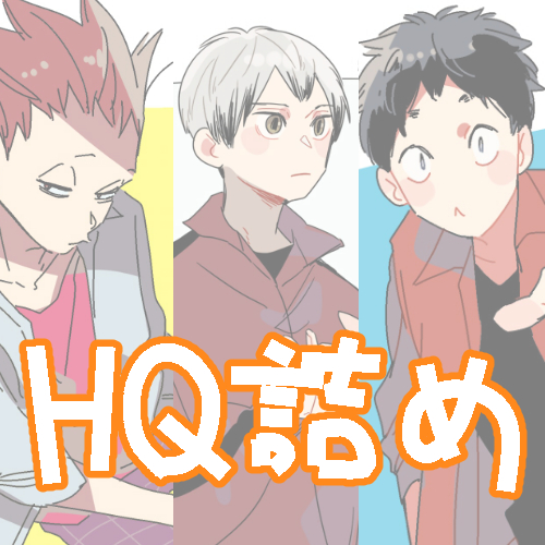 HQ詰め⑭-牛天侑北