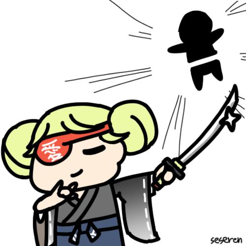 殺!