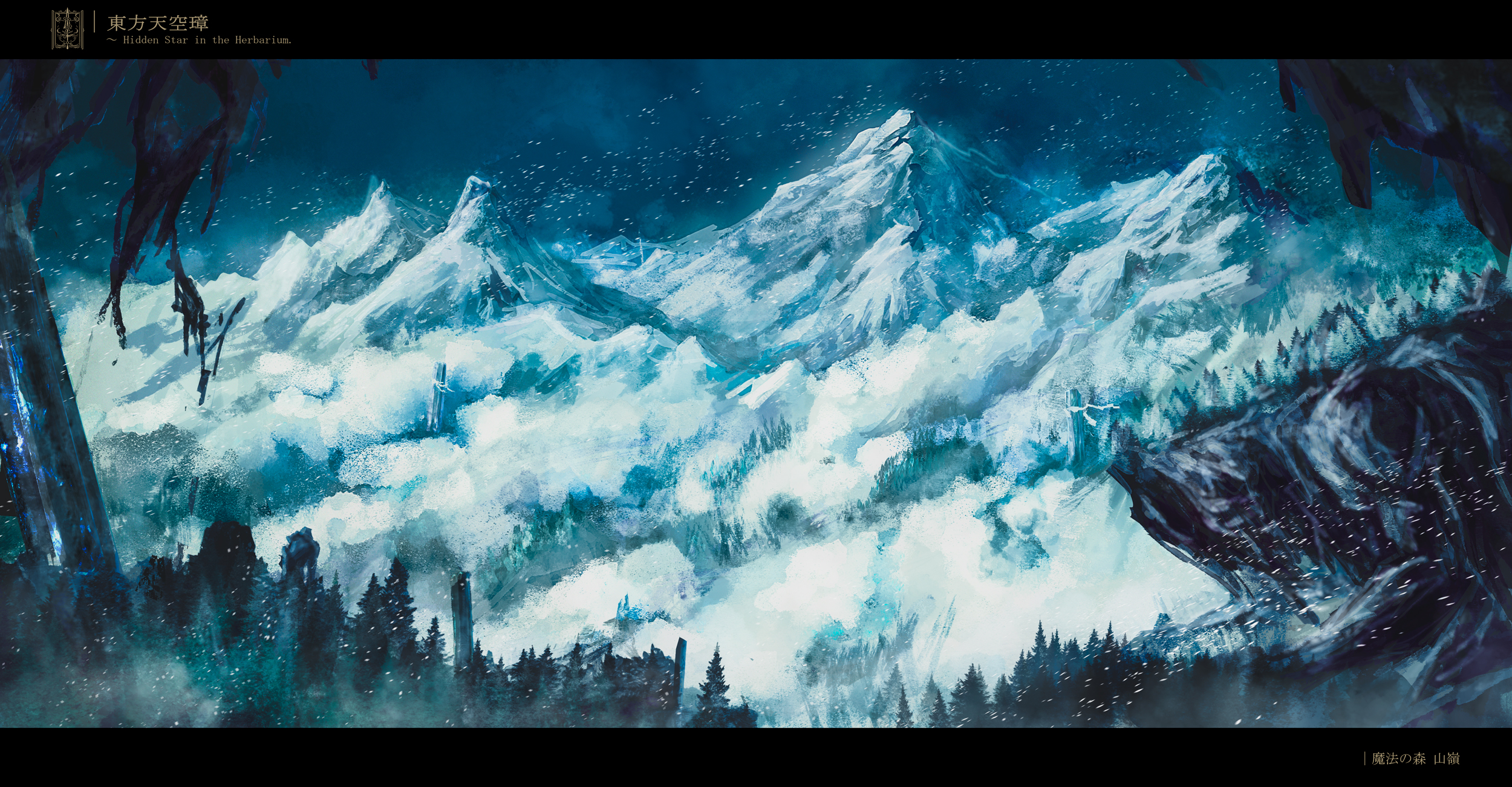 天空璋４面 魔法の森 山嶺插画图片壁纸